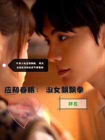 应知春眠：淑女飘飘拳