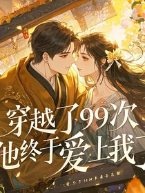 穿越了99次，他终于爱上我了