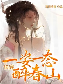 快穿：一姿一态醉春山