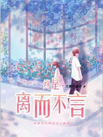 终是离而不言