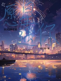 愿星遇你