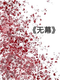 无幕