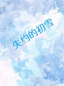 失约的初雪