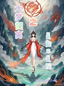 大梦归离之是颜不是厌