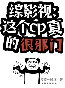 综影视：这个cp真的很邪门