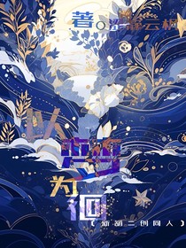 新葫：以梦为徊