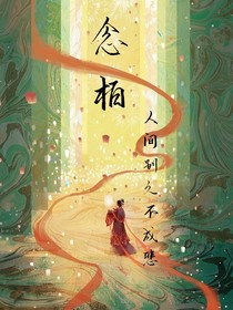 念柏—人间别久不成悲