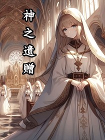 神之遗赠