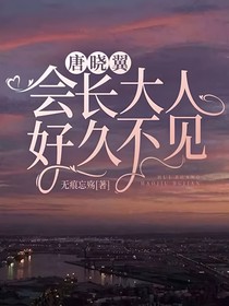 唐晓翼：会长大人好久不见