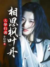 大梦归离：相思枫叶丹