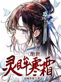 绝世：灵眸寒霜