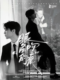 范丞丞：眼角的吻痕