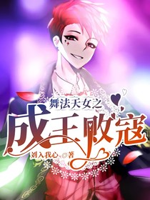 舞法天女之成王败寇