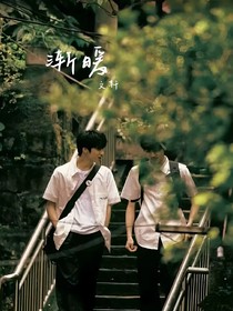 宋亚轩：渐暖
