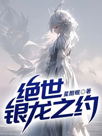 绝世：银龙之约