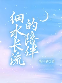 细水长流的陪伴