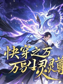 快恋之万界灵尊第一季
