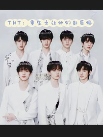 TNT：重生之让他们都后悔