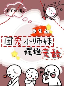 重生之团宠小师妹摆烂无敌