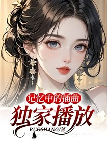 记忆中的插曲——独家播放