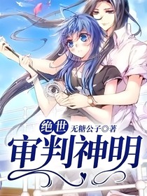 绝世：审判神明