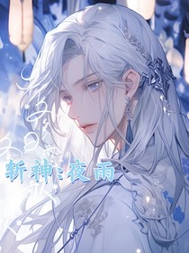 斩神：夜雨