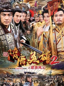 隋唐英雄，我是李家五公子