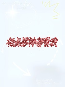 极品男神都爱我