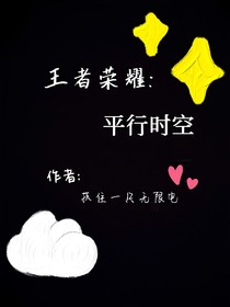 王者荣耀：平行时空