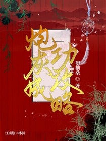 炮灰成功攻略