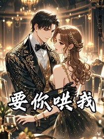 要你哄我