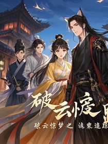破云传