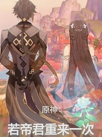 原神：若帝君重来一世