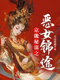 京畿秘谋之恶女锦途