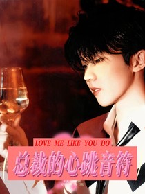 总裁的心跳音符