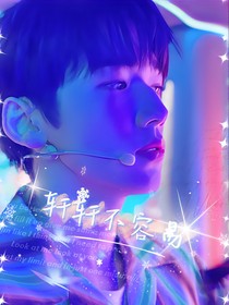 祺轩：轩轩不容易