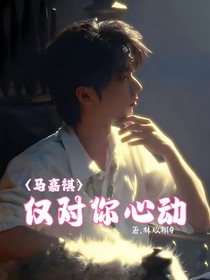 马嘉祺：仅对你动心