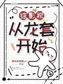 综影视：从龙套开始