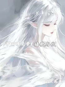 叶罗丽精灵梦X绪歌与你