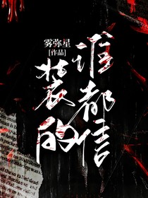 装的谁都信