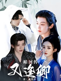 暗河传：又逢卿