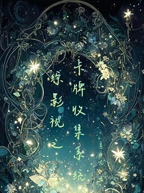综影视之卡牌收集系统