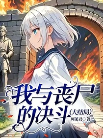 我与丧尸的决斗（大结局上）