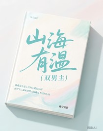 山海有温