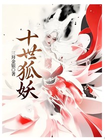 十世狐妖