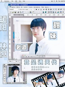 林恒：甜妹老婆竟是通天代