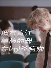 拥有富江外貌的我在kpl杀疯啦
