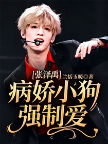 张泽禹：病娇小狗强制爱