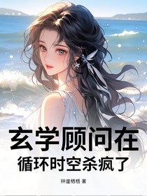 玄学顾问今天也在科学驱邪