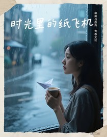 时光里的纸飞机